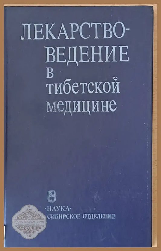 Лекарствоведение в тибетской медицине - Авторски състав - Книги