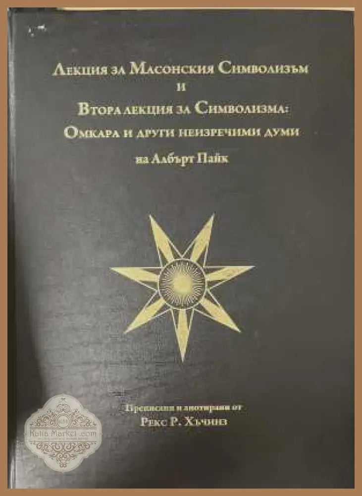 Лекция за масонския символизъм - Албърт Пайк