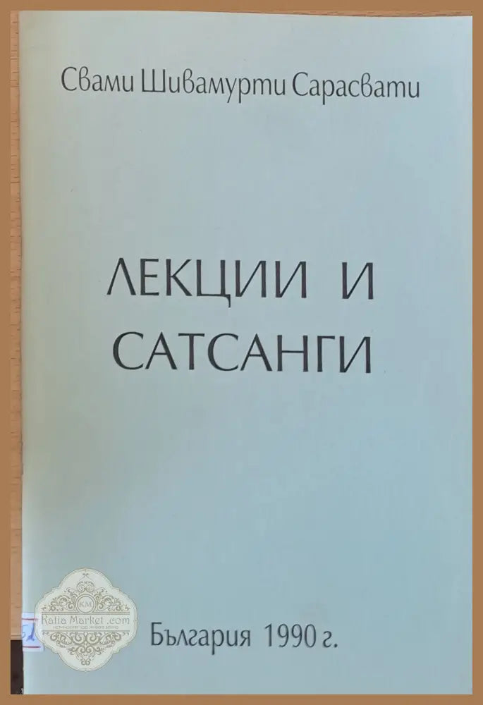 Лекции и Сатсанги - Свами Шивамурти Сарасвати - Книги
