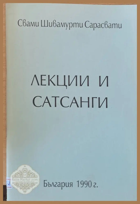 Лекции и Сатсанги - Свами Шивамурти Сарасвати - Книги