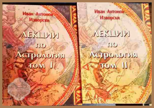 Лекции по Астрология Том 1-2 - Иван Антонов - Книги