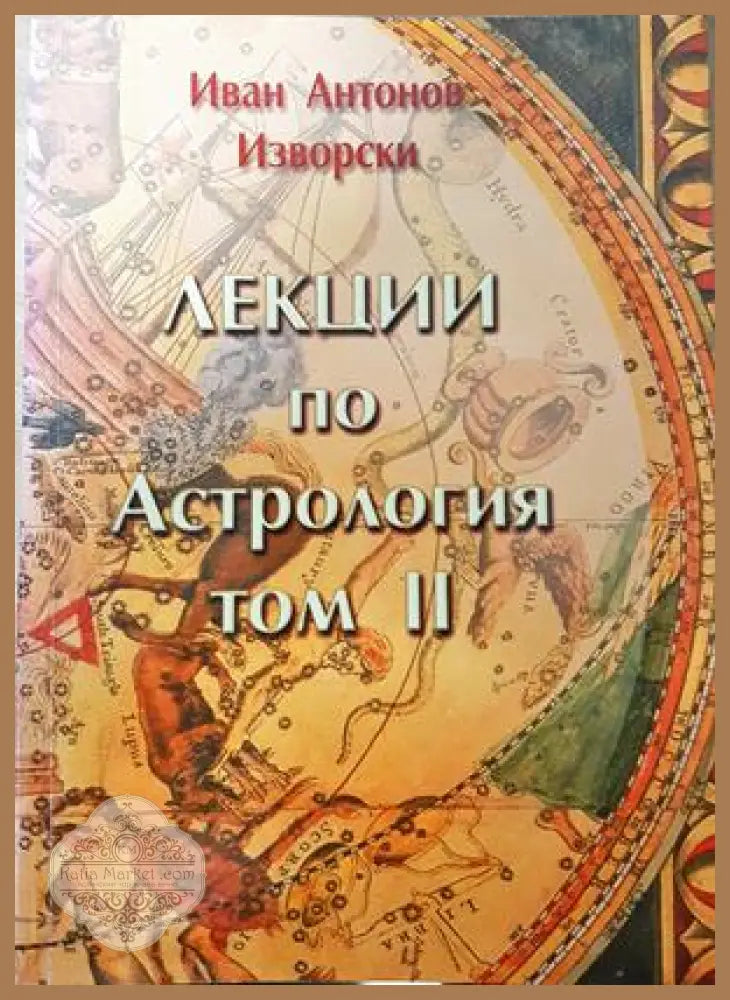 Лекции по астрология. Том 2 - Иван Антонов-Изворски