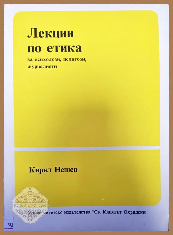 Лекции по етика - Кирил Нешев - Книги