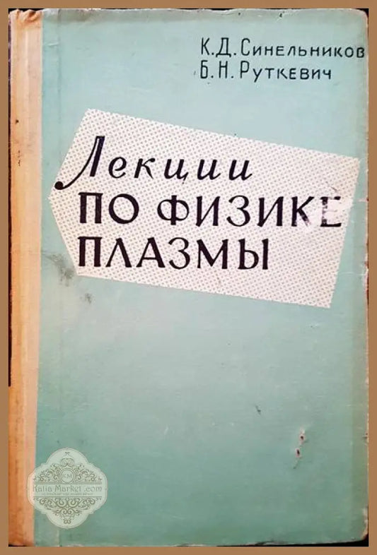 Лекции по физике плазмы - К. Д. Синельников Б. Н. Руткевич - Книги