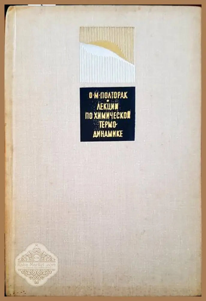 Лекции по химической термодинамике - О. М. Полторак - Книги