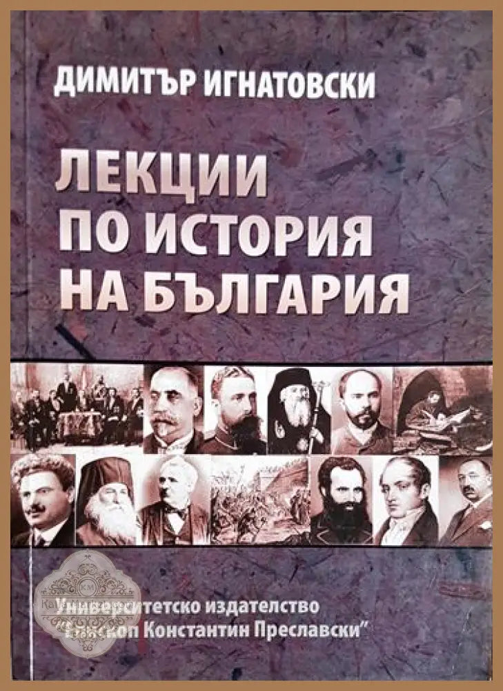 Лекции по история на България-ДИ - Димитър Игнатовски - Книга