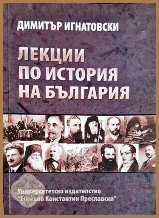 Лекции по история на България-ДИ - Димитър Игнатовски - Книга
