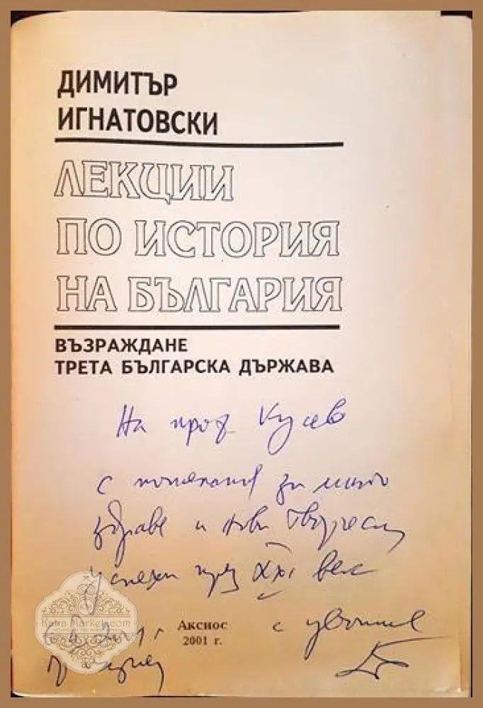 Лекции по история на България - Димитър Игнатовски - Книги