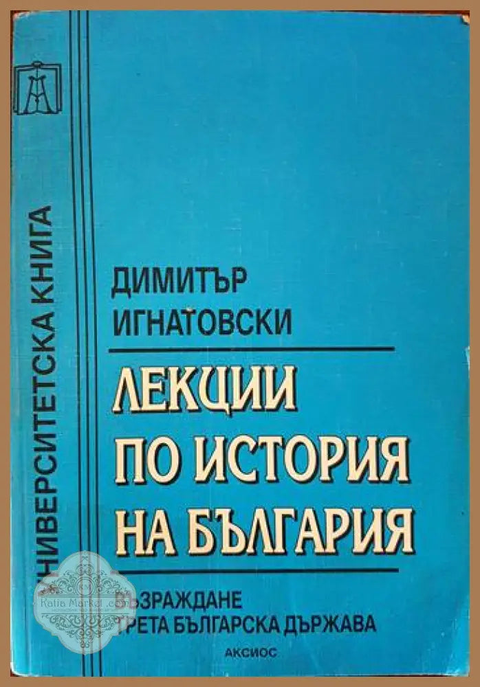 Лекции по история на България - Димитър Игнатовски - Книги