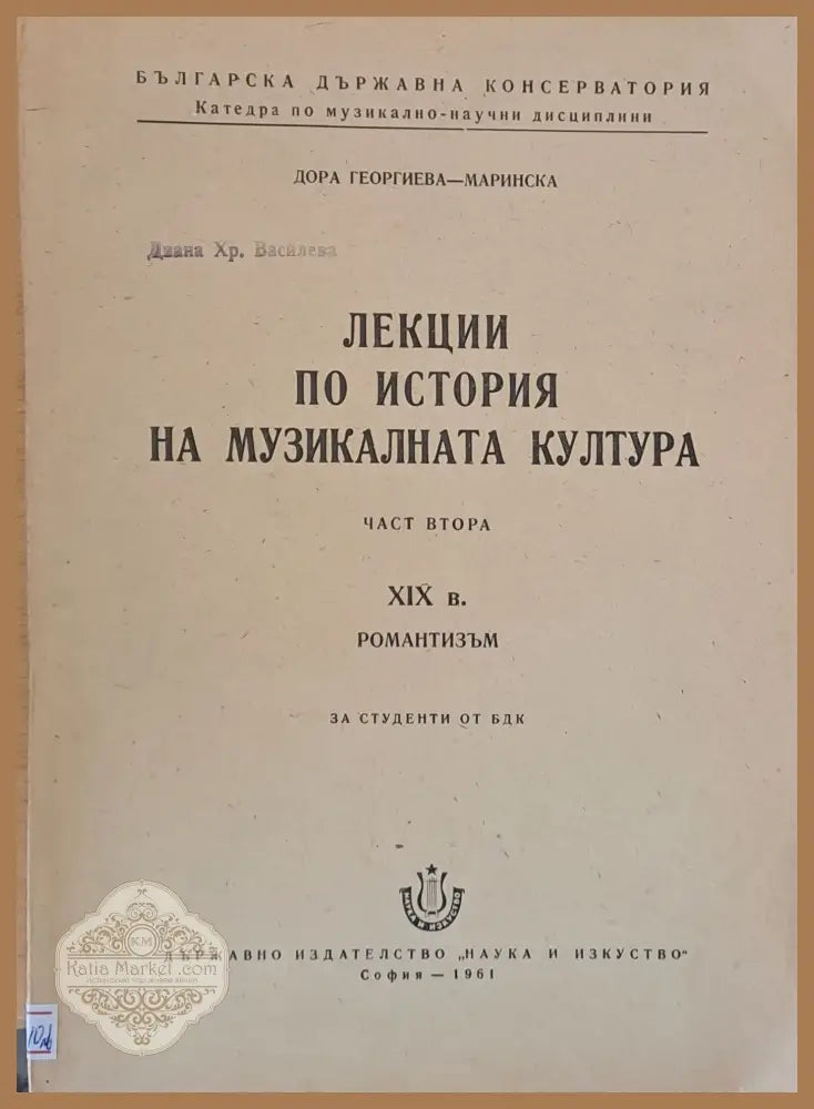 Лекции по история на музикалната култура част втора - Дора Георгиева-Маринска - Книги