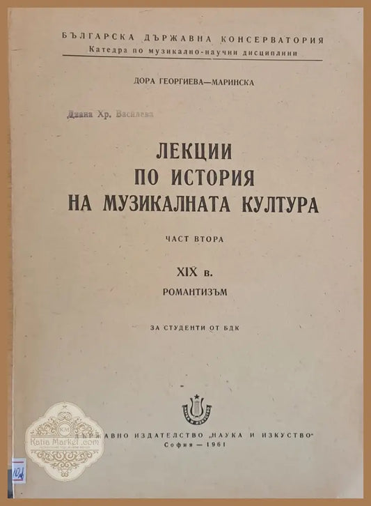 Лекции по история на музикалната култура част втора - Дора Георгиева-Маринска - Книги