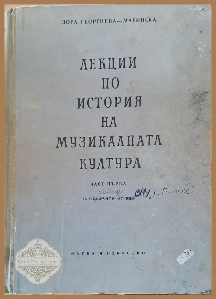 Лекции по история на музикалната култура - Дора Георгиева - Маринска - Книги