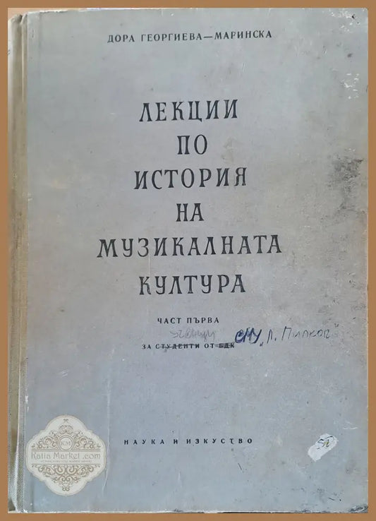 Лекции по история на музикалната култура - Дора Георгиева - Маринска - Книги