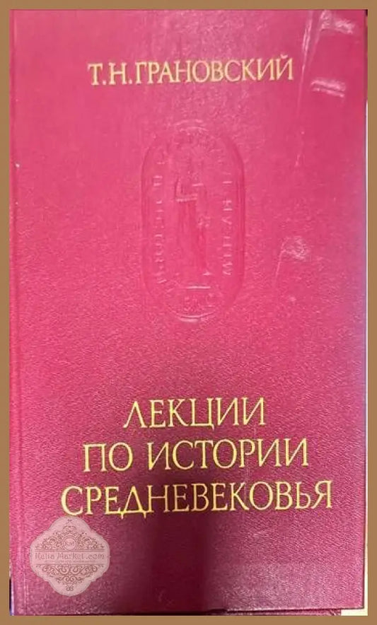 Лекции по истории Средневековья - Т. Н. Грановский - Книги