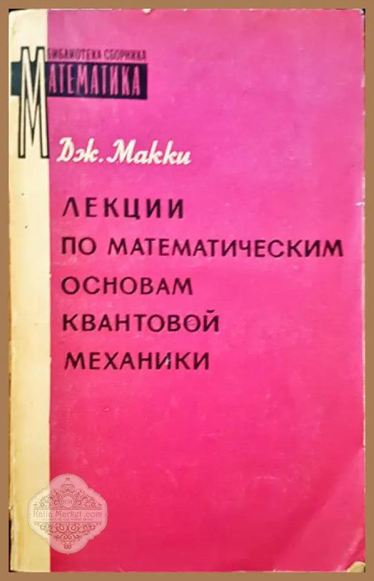 Лекции по математическим основам квантовой механики - Дж. Макки - Книги
