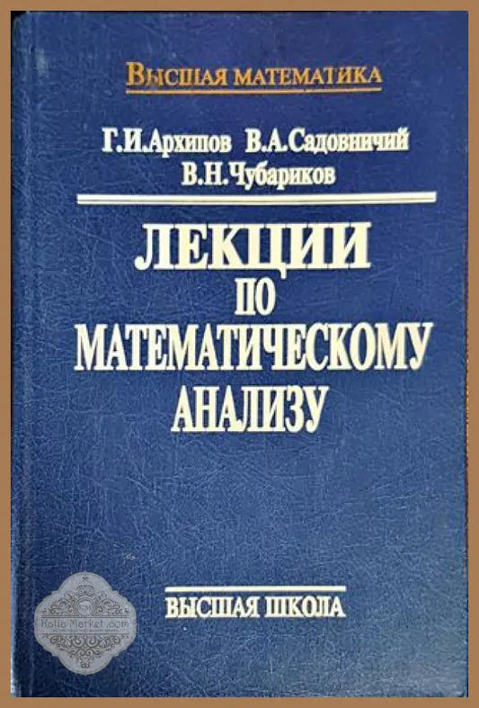 Лекции по математическому анализу - Г.И. Архипов В.А.Садовничий В.Н. Чубариков - Книги
