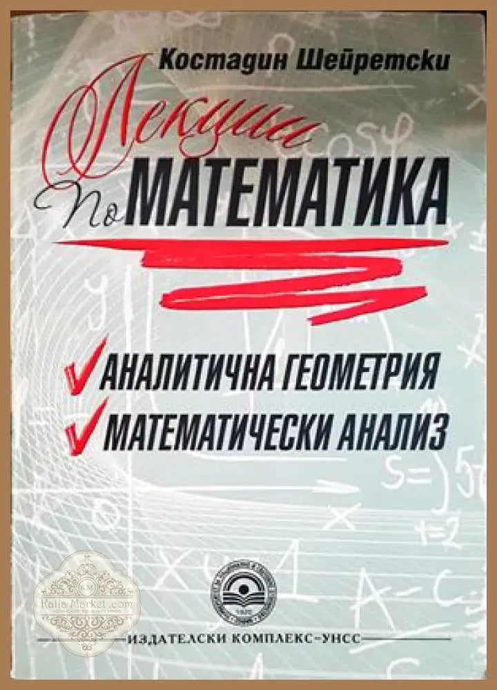 Лекции по математика: Аналитична геометрия. Математически анализ