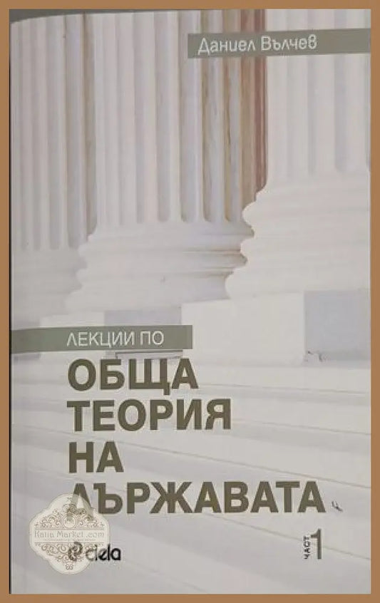 Лекции по обща теория на държавата – Даниел Вълчев