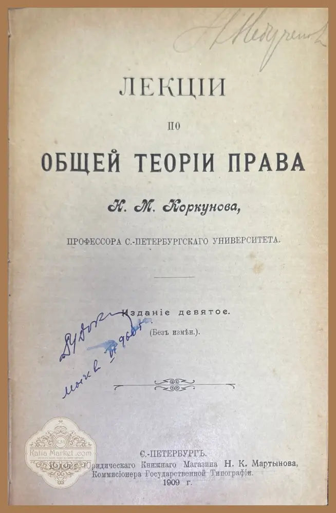 Лекции по общей теприи права. Издание 9 - Н. М. Коркунова - Книги