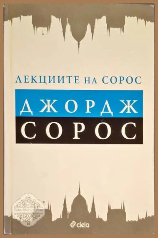 Лекциите на Сорос - Джордж Сорос - Книга
