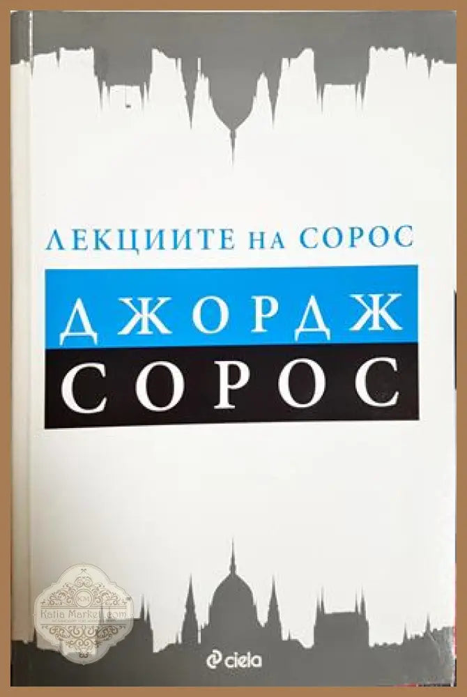 Лекциите на Сорос - Джордж Сорос