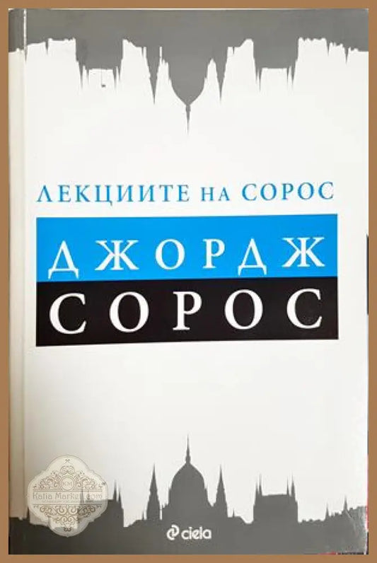 Лекциите на Сорос - Джордж Сорос