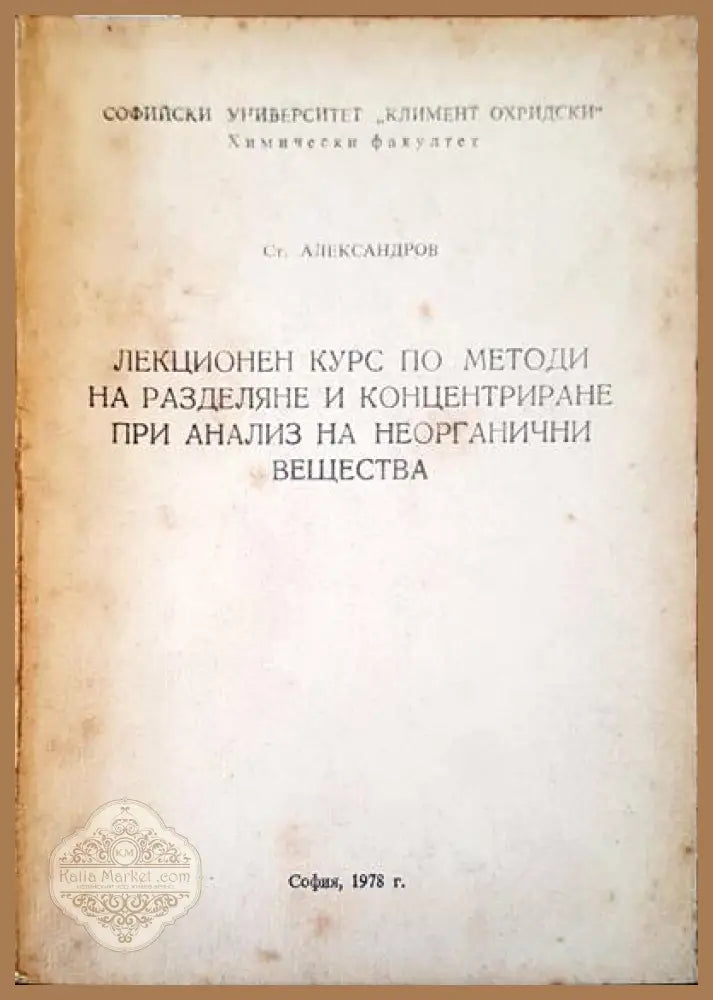 Лекционен курс по методи на разделяне и концентриране при анализ на неорганични вещества - С. Александров - Книги