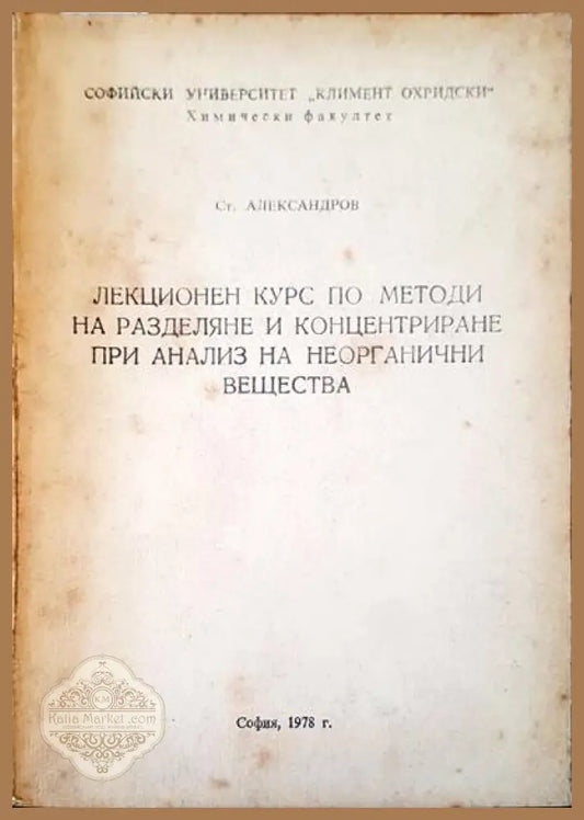 Лекционен курс по методи на разделяне и концентриране при анализ на неорганични вещества - С. Александров - Книги