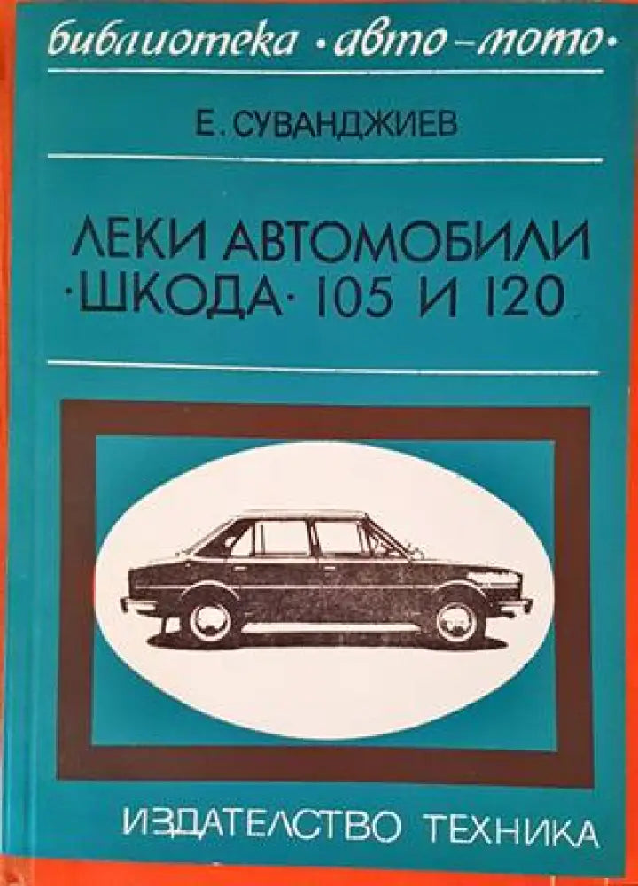 Леки автомобили ’Шкода’ 105 и 120 (1662) - Книга