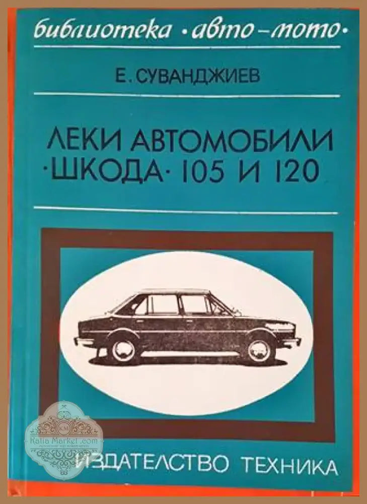 Леки автомобили ’Шкода’ 105 и 120 (1662) - Книга