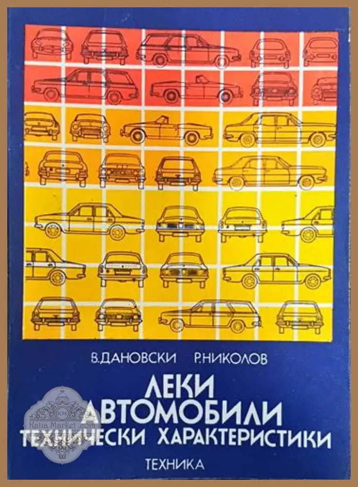 Леки автомобили. Технически характеристики (1736) - Книга