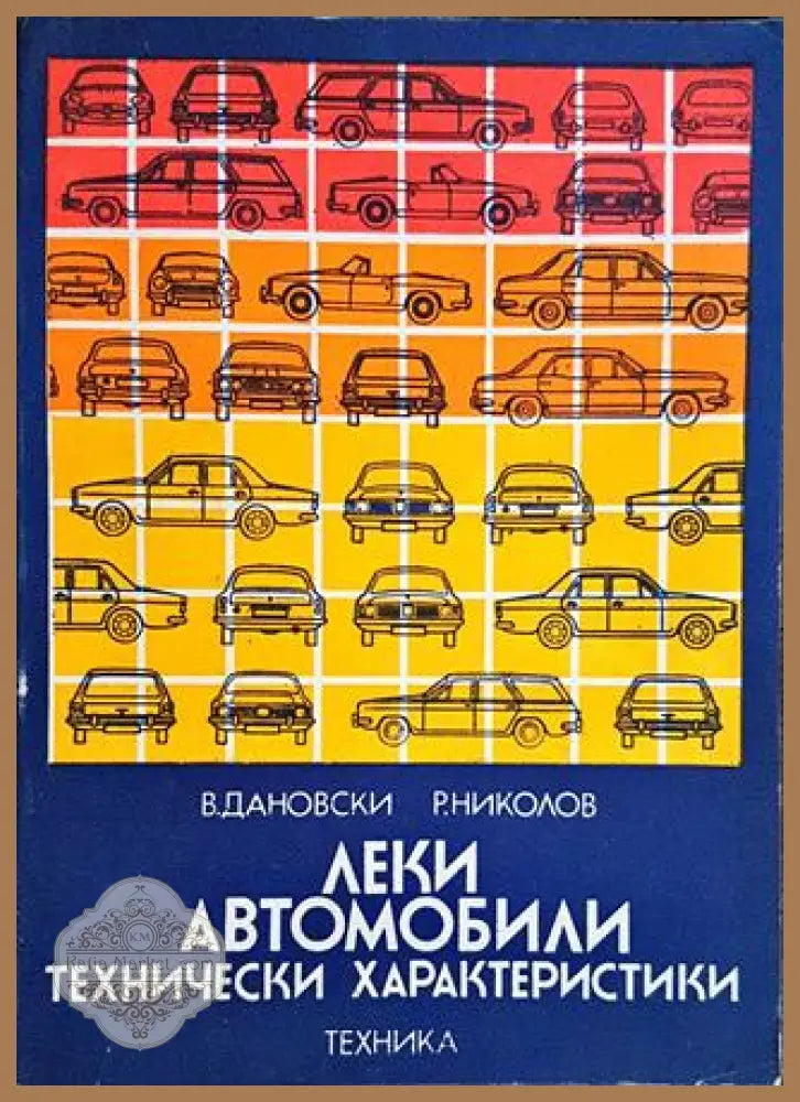 Леки автомобили. Технически характеристики - Веселин Дановски Румен Николов - Книги