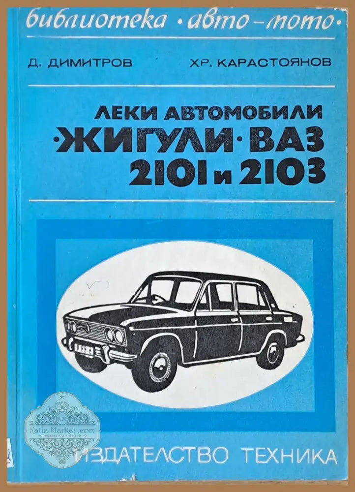 Леки автомобили ’Жигули’ - ВАЗ 2101 и 2103 - Книги