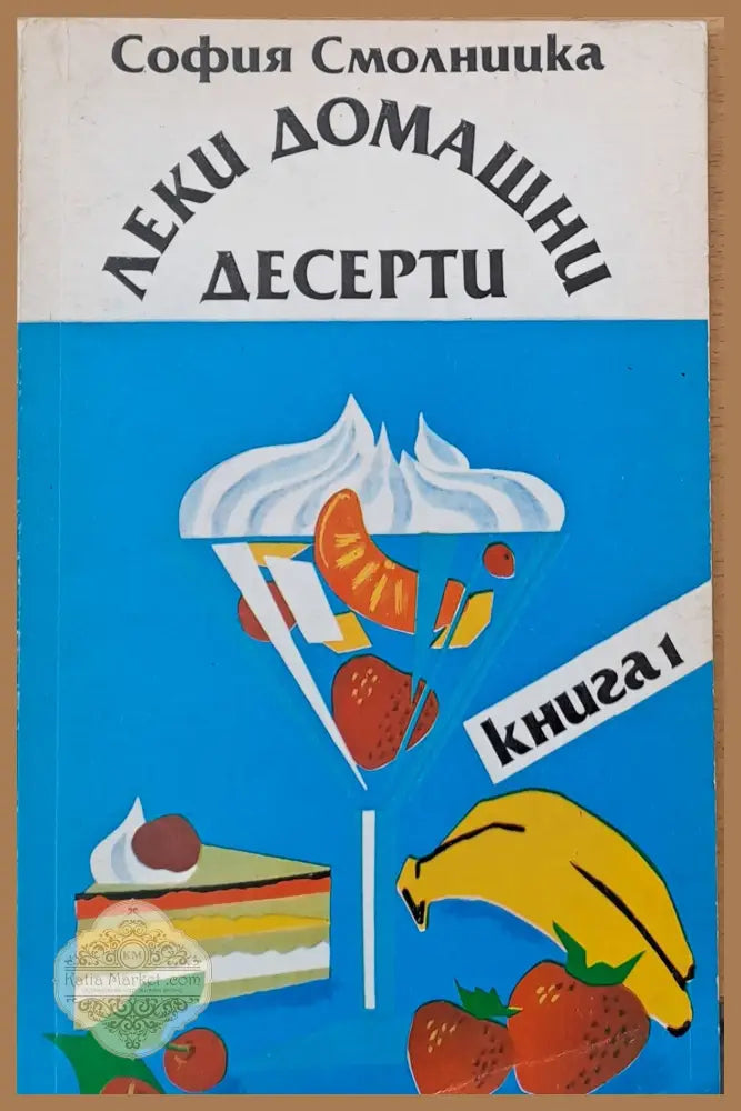 Леки домашни десерти книга 1 - София Смолницка - Книги