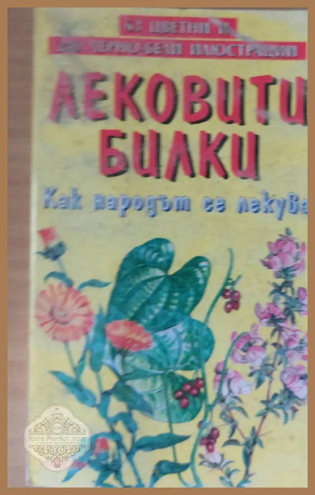 Лековити билки Как народът се лекува - Книги