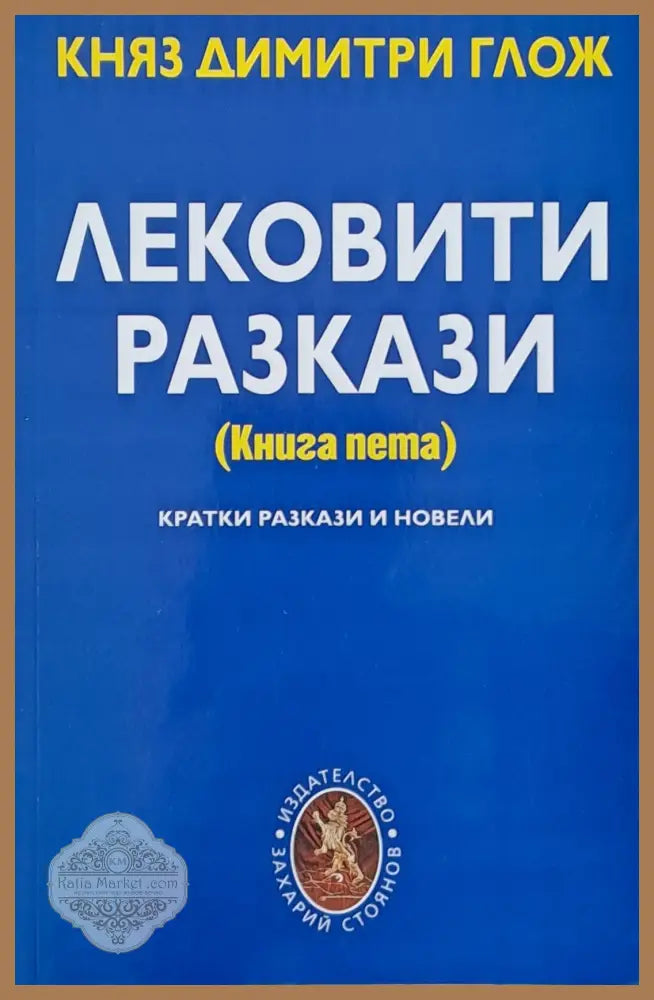 Лековити разкази - Княз Димитри Глож - Книги