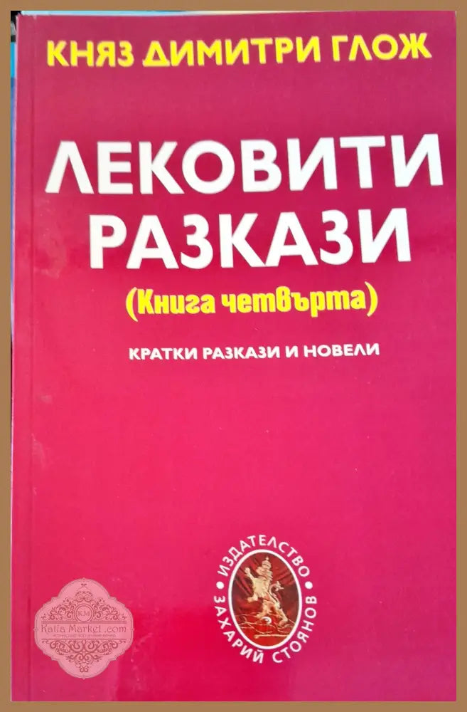 Лековити разкази книга четвърта - Княз Димитри Глож - Книги