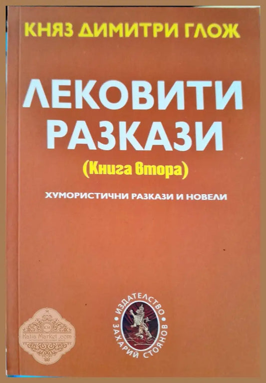 Лековити разкази книга втора - Княз Димитри Глож - Книги