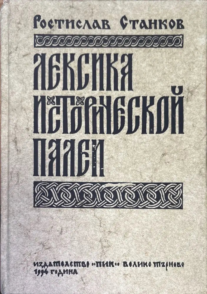 Лексика исторической палей (855) - Книга