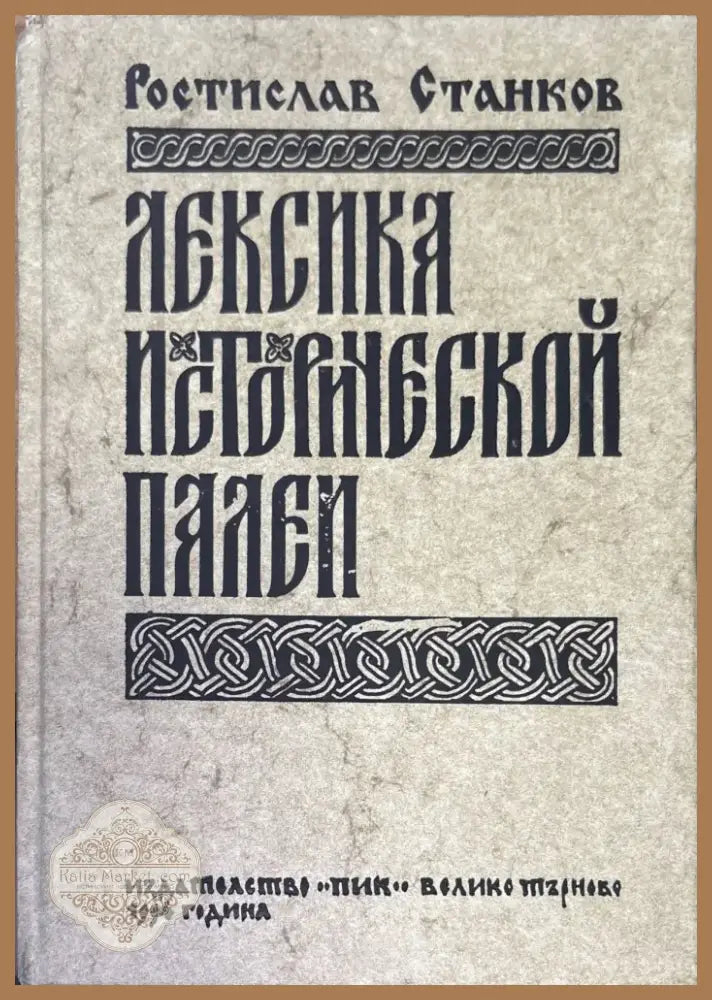 Лексика исторической палей (855) - Книга