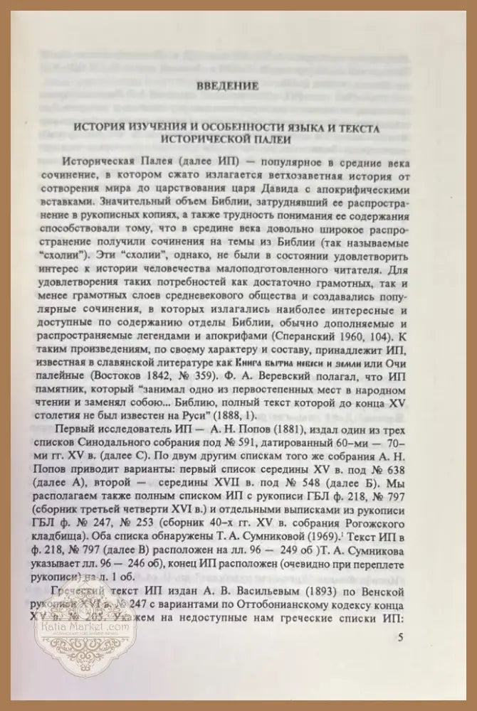 Лексика исторической палей (855) - Книга