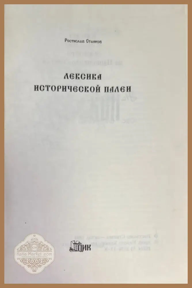 Лексика исторической палей (855) - Книга