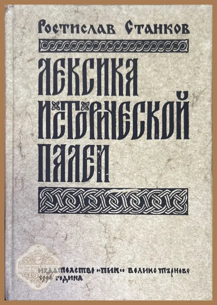 Лексика исторической палей - Ростислав Станков - Книги