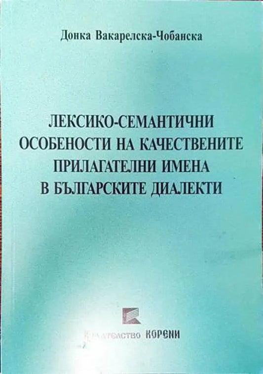 Лексико-семантични особености на качествените прилагателни имена в българските диалекти (275) - Книга