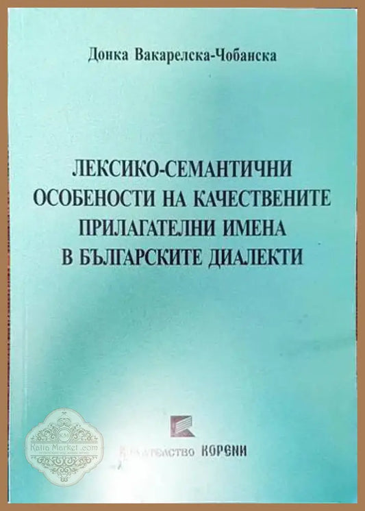 Лексико-семантични особености на качествените прилагателни имена в българските диалекти (275) - Книга