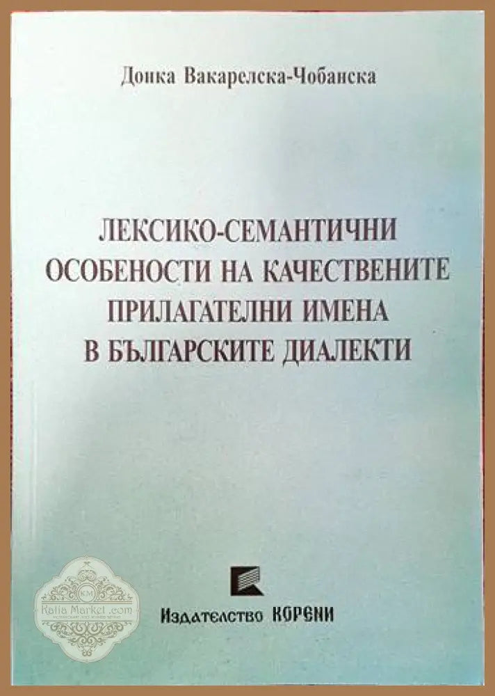 Лексико-семантични особености на качествените прилагателни имена в българските диалекти - Донка Вакарелска-Чобанска
