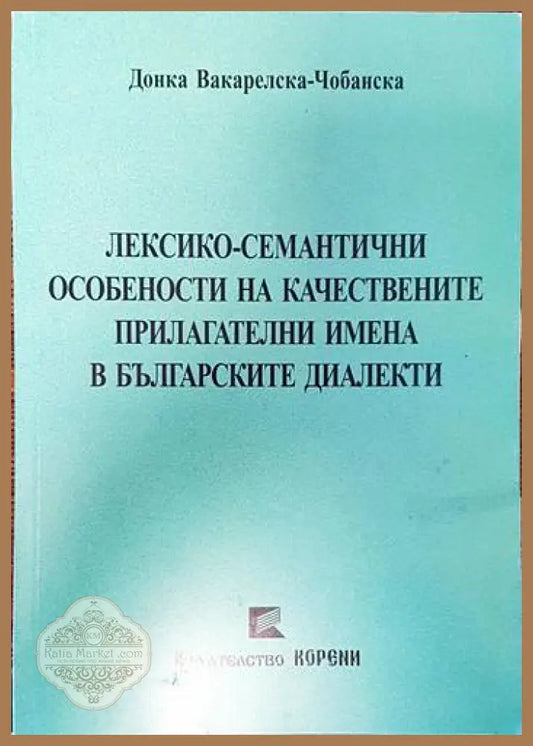 Лексико-семантични особености на качествените прилагателни имена в българските диалекти (Копие) - Донка
