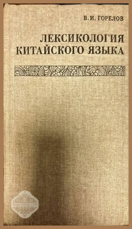 Лексикология китайского языка - В. И. Горелов - Книги