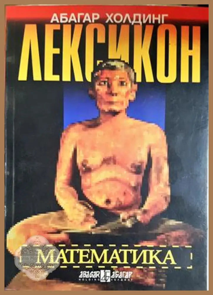 Лексикон: Математика - Георги Симитчиев Георги Чобанов Иван Чобанов - Книга