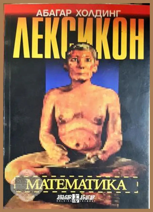 Лексикон: Математика - Георги Симитчиев Георги Чобанов Иван Чобанов - Книга